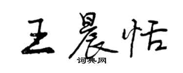 曾慶福王晨恬行書個性簽名怎么寫