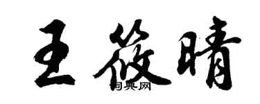 胡問遂王筱晴行書個性簽名怎么寫