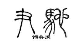 陳聲遠尹馳篆書個性簽名怎么寫