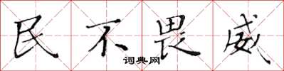 黃華生民不畏威楷書怎么寫