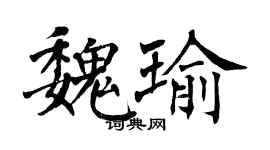 翁闓運魏瑜楷書個性簽名怎么寫
