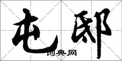 胡問遂屯邸行書怎么寫