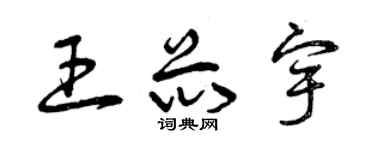 曾慶福王芯宇草書個性簽名怎么寫
