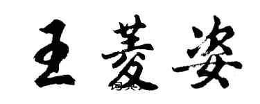 胡問遂王菱姿行書個性簽名怎么寫