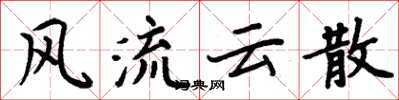 周炳元風流雲散楷書怎么寫
