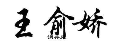 胡問遂王俞嬌行書個性簽名怎么寫