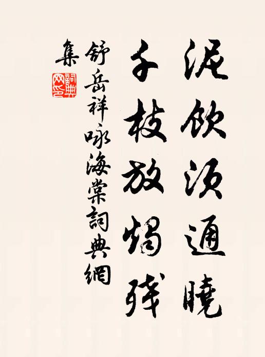 含凍體猶僵,得潟味已渝 詩詞名句