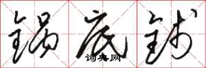 駱恆光鍋底錢草書怎么寫