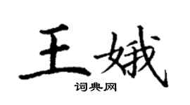 丁謙王娥楷書個性簽名怎么寫