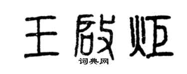 曾慶福王啟炬篆書個性簽名怎么寫