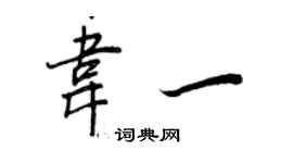 王正良韋一行書個性簽名怎么寫