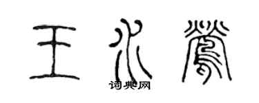 陳聲遠王水鶯篆書個性簽名怎么寫