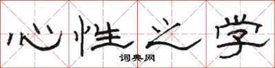 駱恆光心性之學隸書怎么寫