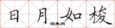 田英章日月如梭楷書怎么寫