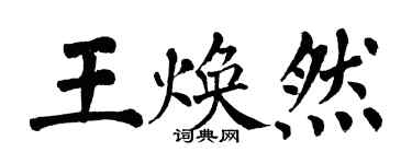 翁闓運王煥然楷書個性簽名怎么寫