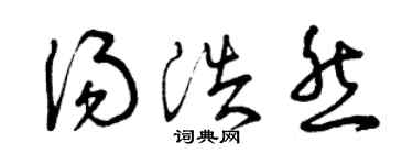 曾慶福湯浩然草書個性簽名怎么寫