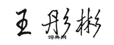 駱恆光王彤彬行書個性簽名怎么寫