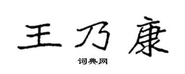 袁強王乃康楷書個性簽名怎么寫