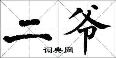 翁闓運二爺楷書怎么寫