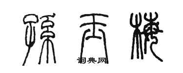 陳墨孫玉梅篆書個性簽名怎么寫