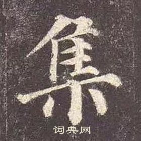 顏真卿多寶塔碑中集的寫法