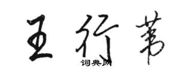 駱恆光王行葦行書個性簽名怎么寫