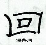 俞建華寫的硬筆隸書回