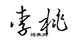 駱恆光李桃草書個性簽名怎么寫