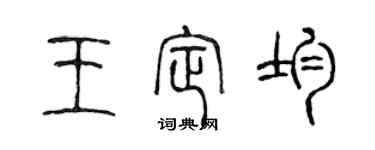 陳聲遠王定均篆書個性簽名怎么寫