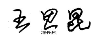 朱錫榮王思昆草書個性簽名怎么寫