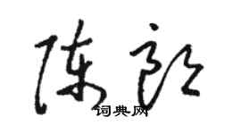 駱恆光陳朗草書個性簽名怎么寫