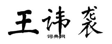 翁闓運王諱襲楷書個性簽名怎么寫