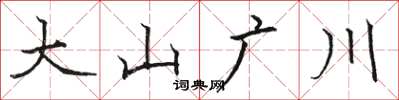 駱恆光大山廣川楷書怎么寫