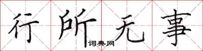 田英章行所無事楷書怎么寫