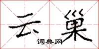 袁強雲巢楷書怎么寫