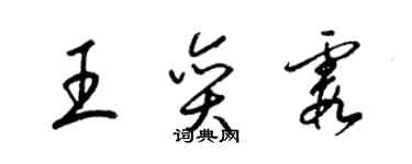 梁錦英王奕霞草書個性簽名怎么寫