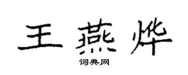 袁強王燕燁楷書個性簽名怎么寫