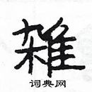 楊為國寫的硬筆隸書雑