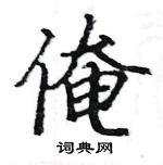 駱恆光寫的硬筆楷書俺