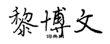 曾慶福黎博文行書個性簽名怎么寫