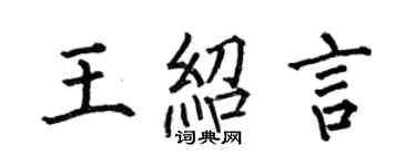 何伯昌王紹言楷書個性簽名怎么寫