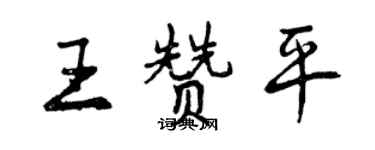 曾慶福王贊平行書個性簽名怎么寫