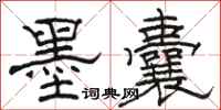 駱恆光墨囊隸書怎么寫