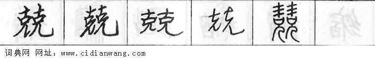 鋼筆字典