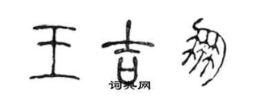 陳聲遠王吉朋篆書個性簽名怎么寫