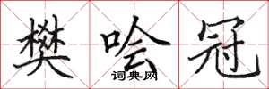 田英章樊噲冠楷書怎么寫
