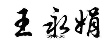 胡問遂王永娟行書個性簽名怎么寫