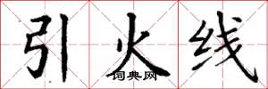 丁謙引火線楷書怎么寫