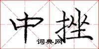 龐中華中挫楷書怎么寫