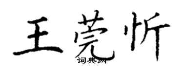 丁謙王莞忻楷書個性簽名怎么寫